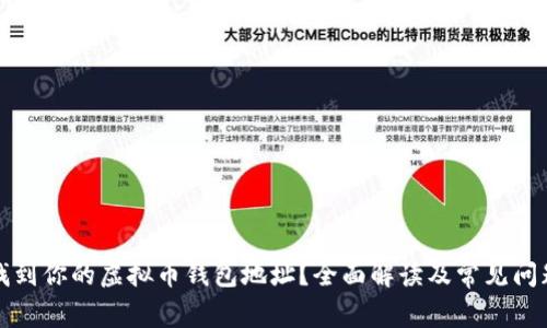 如何找到你的虚拟币钱包地址？全面解读及常见问题解答