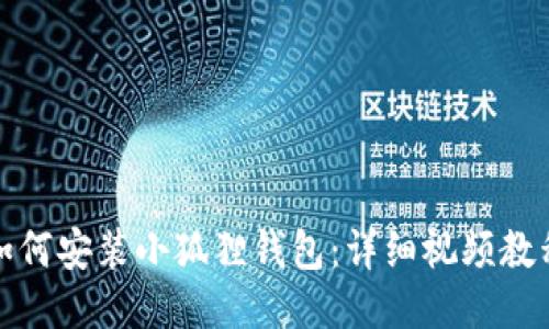 如何安装小狐狸钱包：详细视频教程