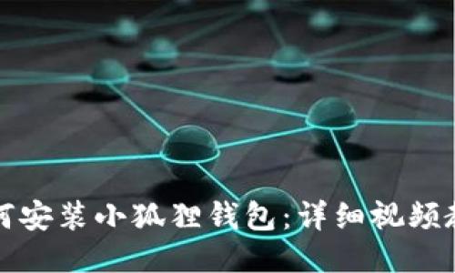 如何安装小狐狸钱包：详细视频教程