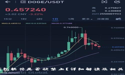 小狐狸钱包软件是否被禁止？详细解读及相关问题分析