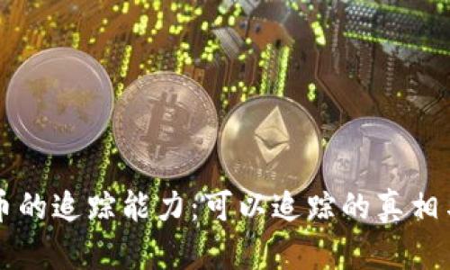 虚拟币的追踪能力：可以追踪的真相与挑战