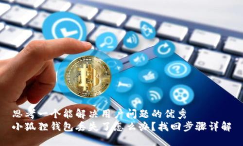 思考一个能解决用户问题的优秀
小狐狸钱包丢失了怎么办？找回步骤详解