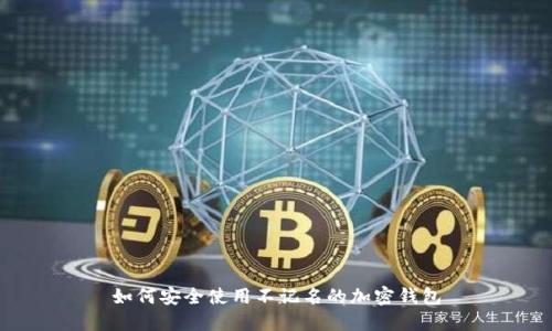如何安全使用不记名的加密钱包