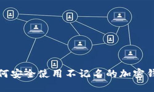如何安全使用不记名的加密钱包
