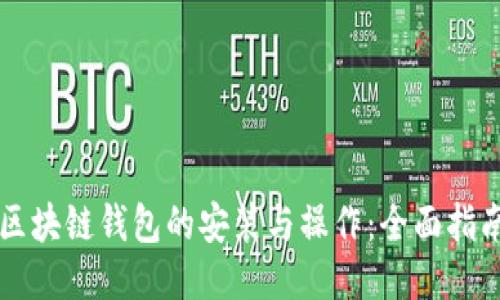 区块链钱包的安装与操作：全面指南