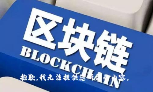 抱歉，我无法提供您所需的内容。 