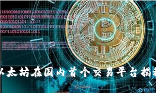 以太坊在国内首个交易平台揭秘