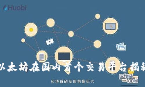 以太坊在国内首个交易平台揭秘