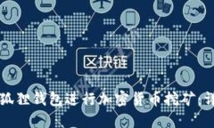 如何使用小狐狸钱包进行加密货币挖矿：详细视