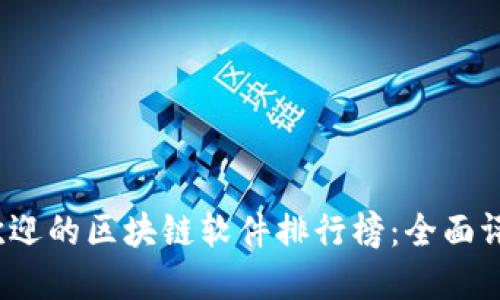 2023年最受欢迎的区块链软件排行榜：全面评测与选择指南