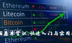 币圈基本常识：快速入门与实用指南