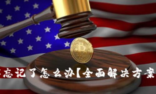 助记词顺序忘记了怎么办？全面解决方案与实用技巧
