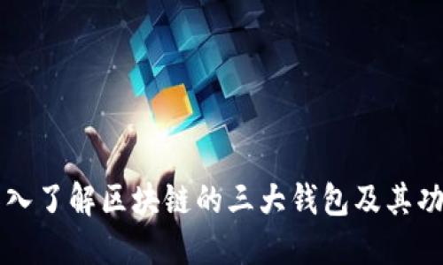 深入了解区块链的三大钱包及其功能