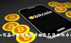 如何在小狐狸钱包中删除已添加的币种