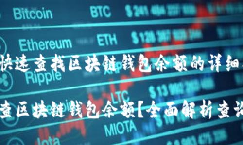 如何快速查找区块链钱包余额的详细指南

如何查区块链钱包余额？全面解析查询方法