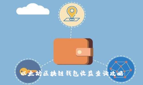 以太坊区块链钱包收益查询攻略