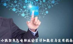  小狐狸钱包电脑版安装详细教程与使用指南