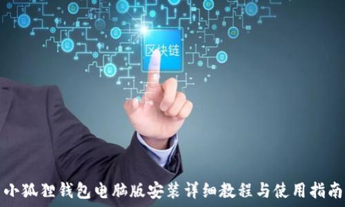  
小狐狸钱包电脑版安装详细教程与使用指南