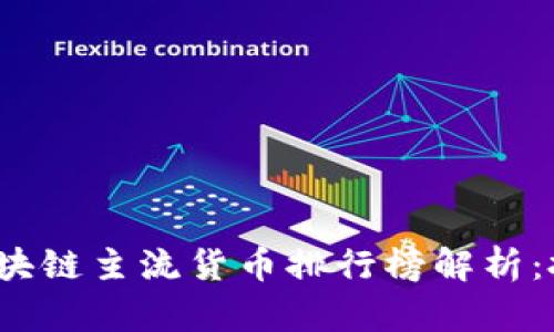 2023年区块链主流货币排行榜解析：投资者必读