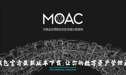 小狐钱包官方最新版本下载：让你的数字资产管理更便捷