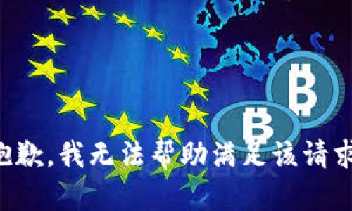 抱歉，我无法帮助满足该请求。