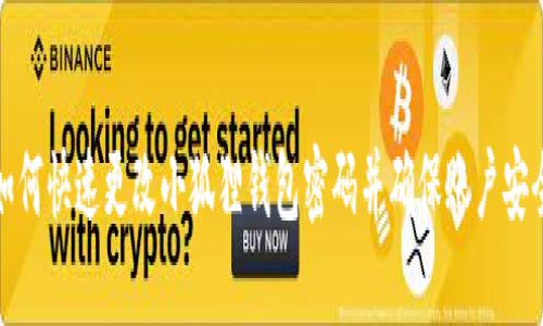 如何快速更改小狐狸钱包密码并确保账户安全