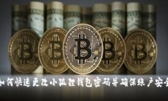 如何快速更改小狐狸钱包密码并确保账户安全