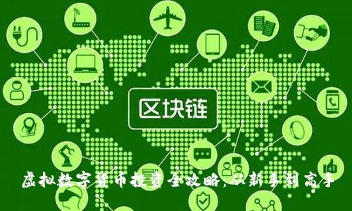 虚拟数字货币投资全攻略：从新手到高手