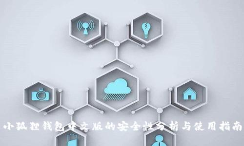 小狐狸钱包中文版的安全性分析与使用指南