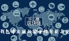 小狐狸钱包中文版的安全性分析与使用指南