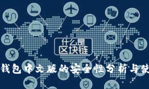 小狐狸钱包中文版的安全性分析与使用指南