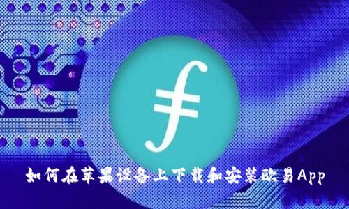 如何在苹果设备上下载和安装欧易App