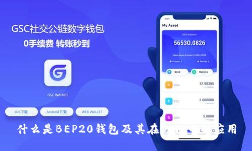 什么是BEP20钱包及其在DeFi中的应用