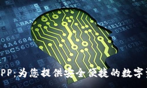 :
小狐狸钱包官方APP：为您提供安全便捷的数字资产管理解决方案