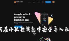 如何在小狐狸钱包中安全导入私钥？