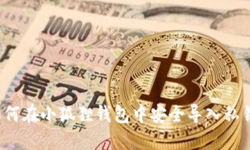 如何在小狐狸钱包中安全导入私钥？