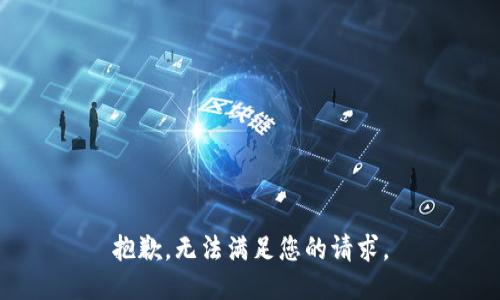 抱歉，无法满足您的请求。