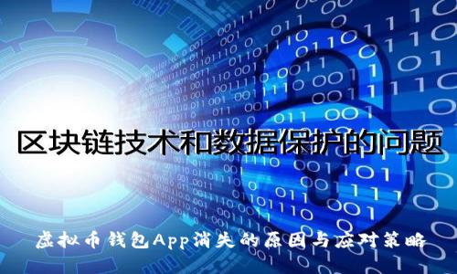 虚拟币钱包App消失的原因与应对策略
