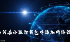 : 如何在小狐狸钱包中添加网络设置？