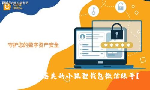 如何找回丢失的小狐狸钱包微信账号？