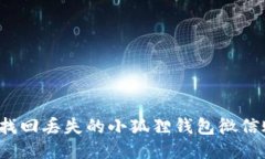 如何找回丢失的小狐狸钱包微信账号？