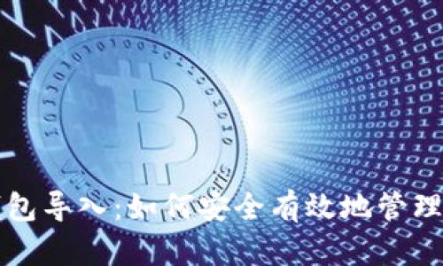 助记词的跨钱包导入：如何安全有效地管理你的数字资产