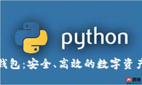 数字货币数据钱包：安全、高效的数字资产管理解决方案