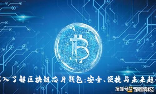 深入了解区块链芯片钱包：安全、便捷与未来趋势