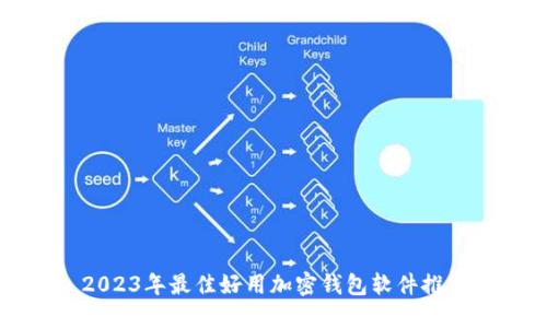 2023年最佳好用加密钱包软件推荐