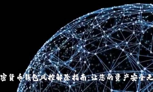 加密货币钱包风控解除指南：让您的资产安全无忧