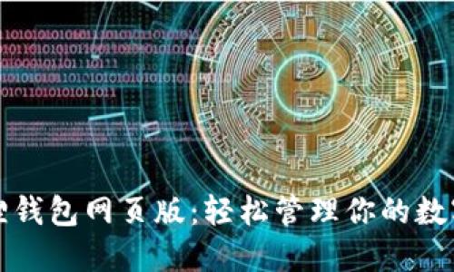 小狐狸钱包网页版：轻松管理你的数字资产