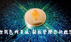 小狐狸钱包网页版：轻松管理你的数字资产