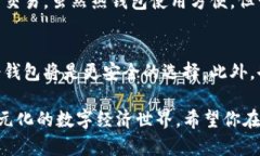 baioti了解数字货币钱包的最新信息与安全实践/