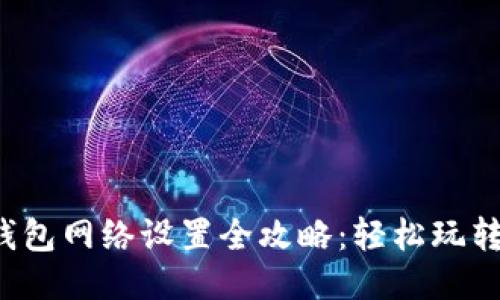 小狐狸钱包网络设置全攻略：轻松玩转Web3.0